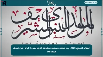 المولد النبوي 2025: بدء عطلة رسمية مدفوعة الأجر لمدة 3 أيام – هل تعرف موعدها؟